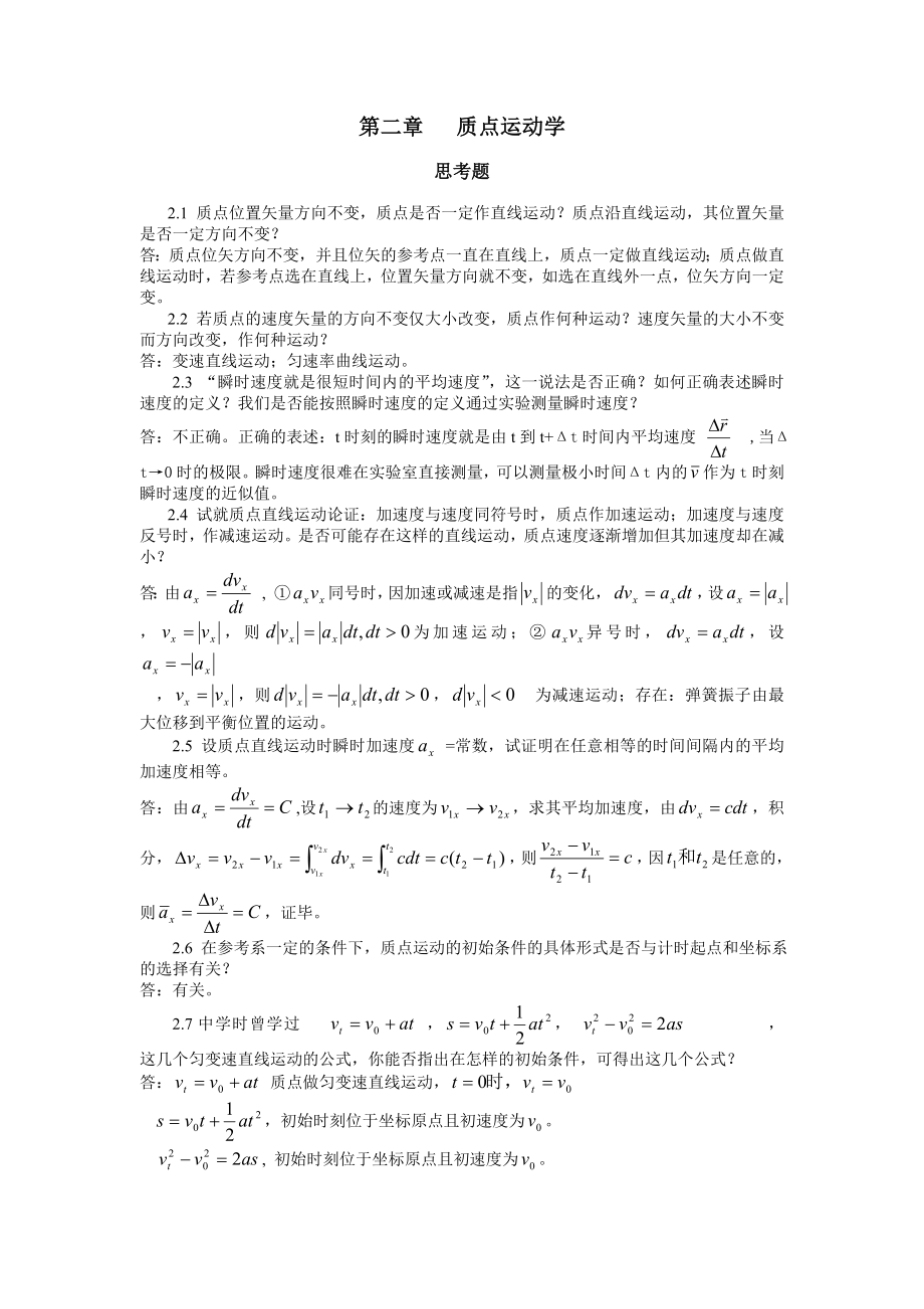 质点运动学物理力学答案.doc_第1页