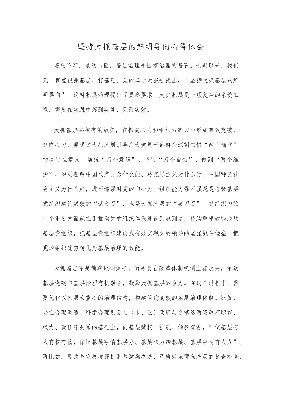 坚持大抓基层的鲜明导向心得体会.docx_第1页