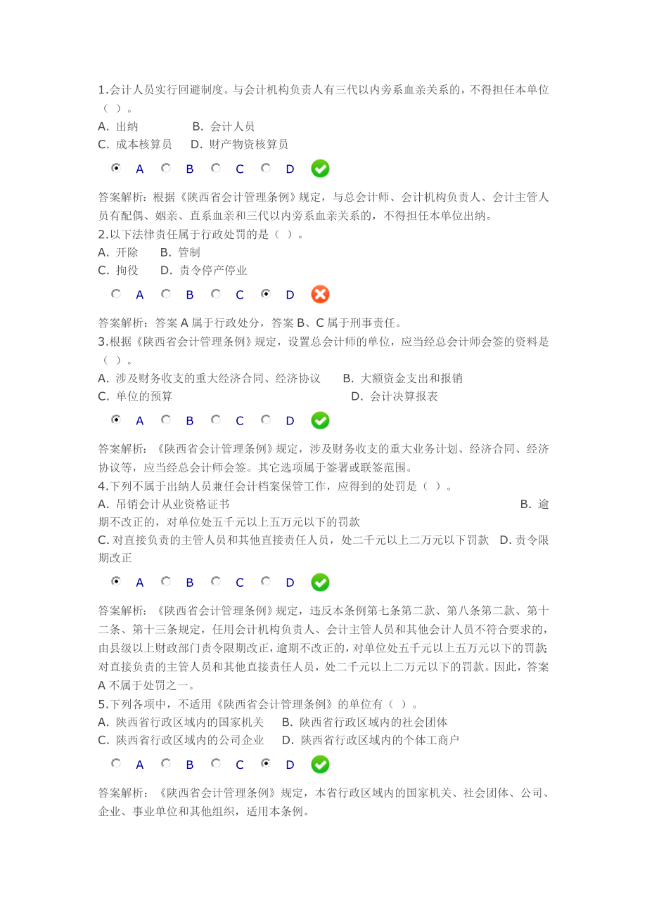 陕西省会计管理条例继续教育试题.doc_第1页