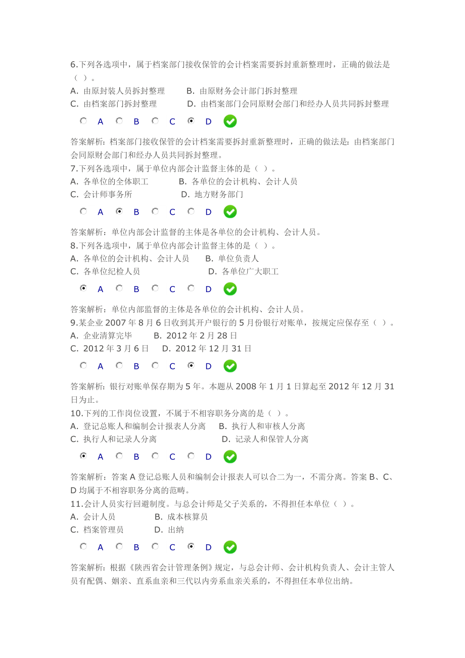 陕西省会计管理条例继续教育试题.doc_第2页