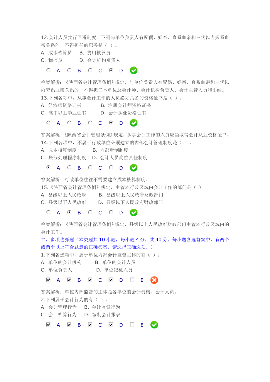 陕西省会计管理条例继续教育试题.doc_第3页