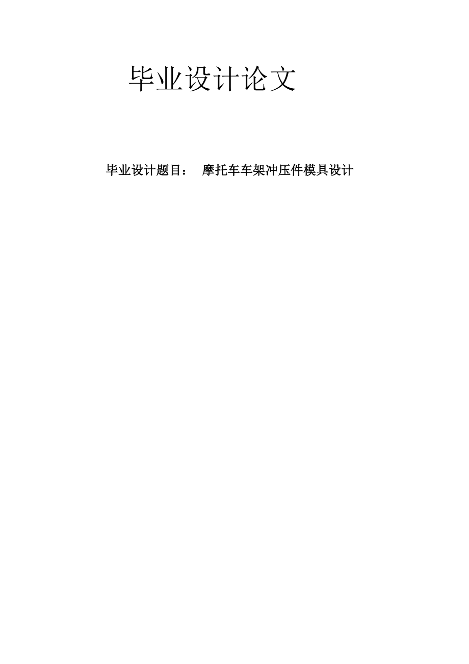 高模专业毕业论文33714.doc_第1页