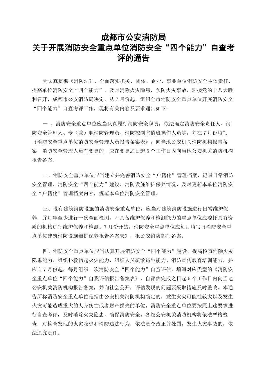 关于开展消防安全重点单位消防安全“四个能力”自查考评的通告.doc_第1页