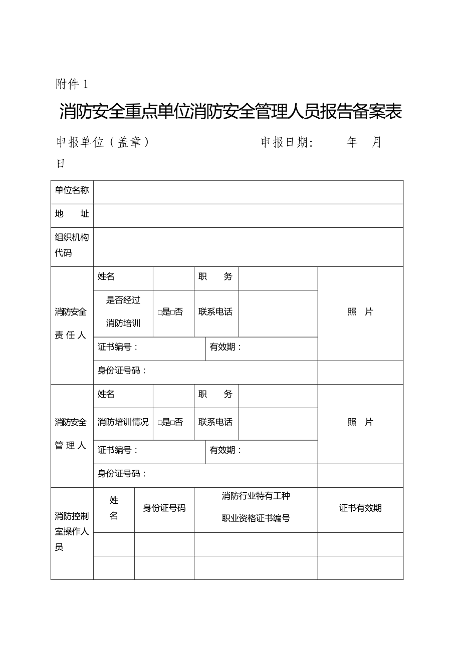 关于开展消防安全重点单位消防安全“四个能力”自查考评的通告.doc_第3页