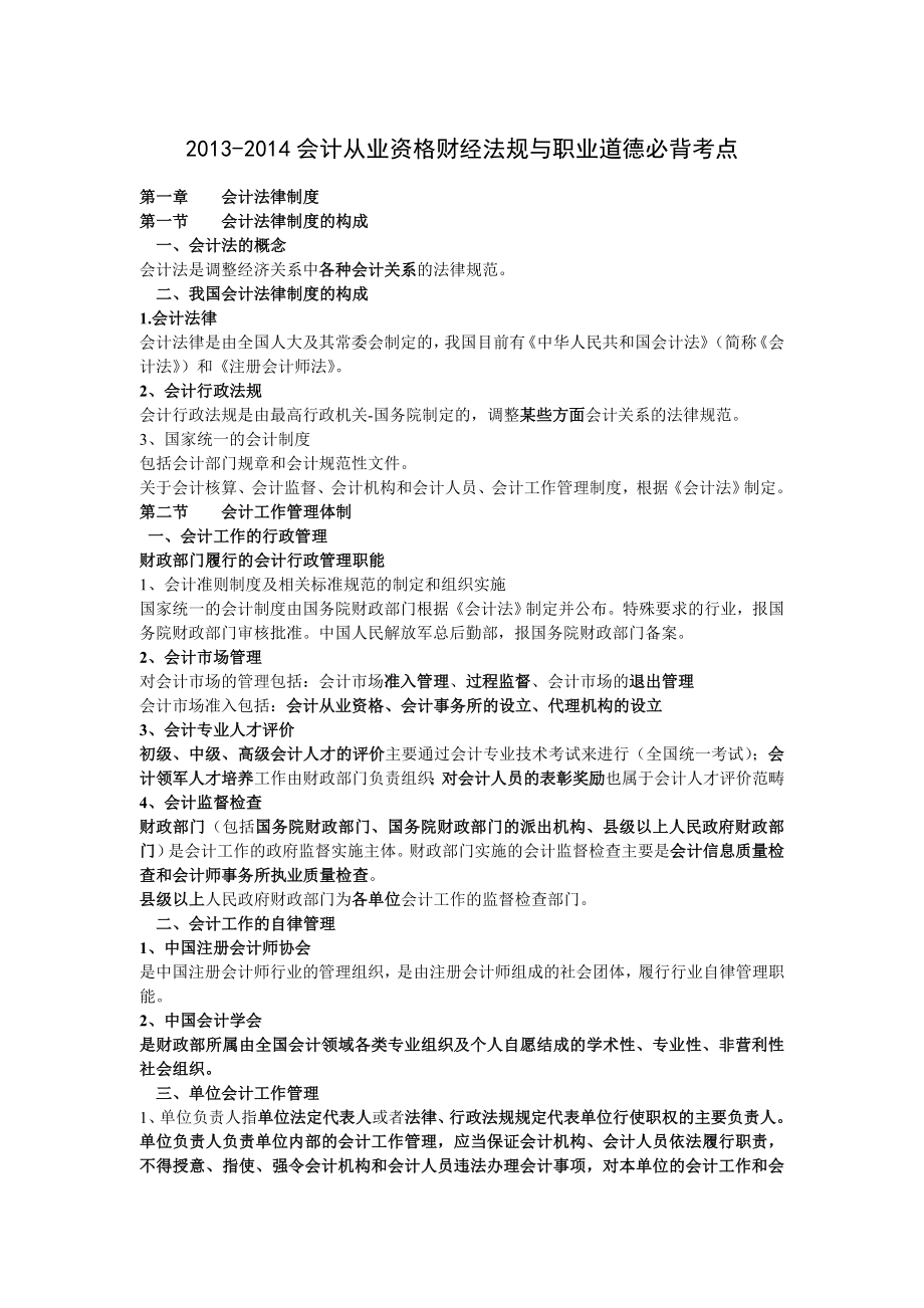 会计从业资格财经法规与职业道德必背考点.doc_第1页