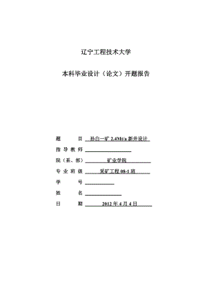 采矿工程毕业设计（论文）开题报告孙白一矿2.4Mta新井设计.doc