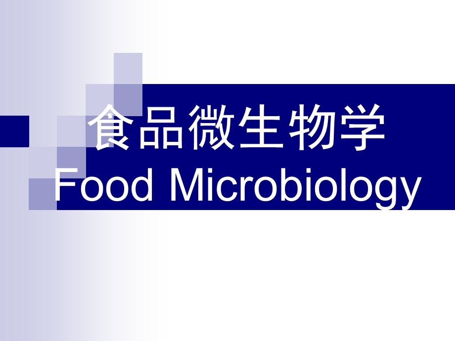 食品微生物课件.ppt_第1页