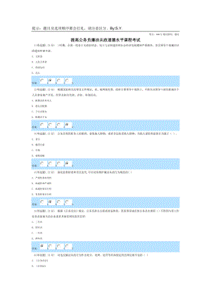 提高公务员廉洁从政道德水平课程考试100分(海南省公务员在线学习).doc