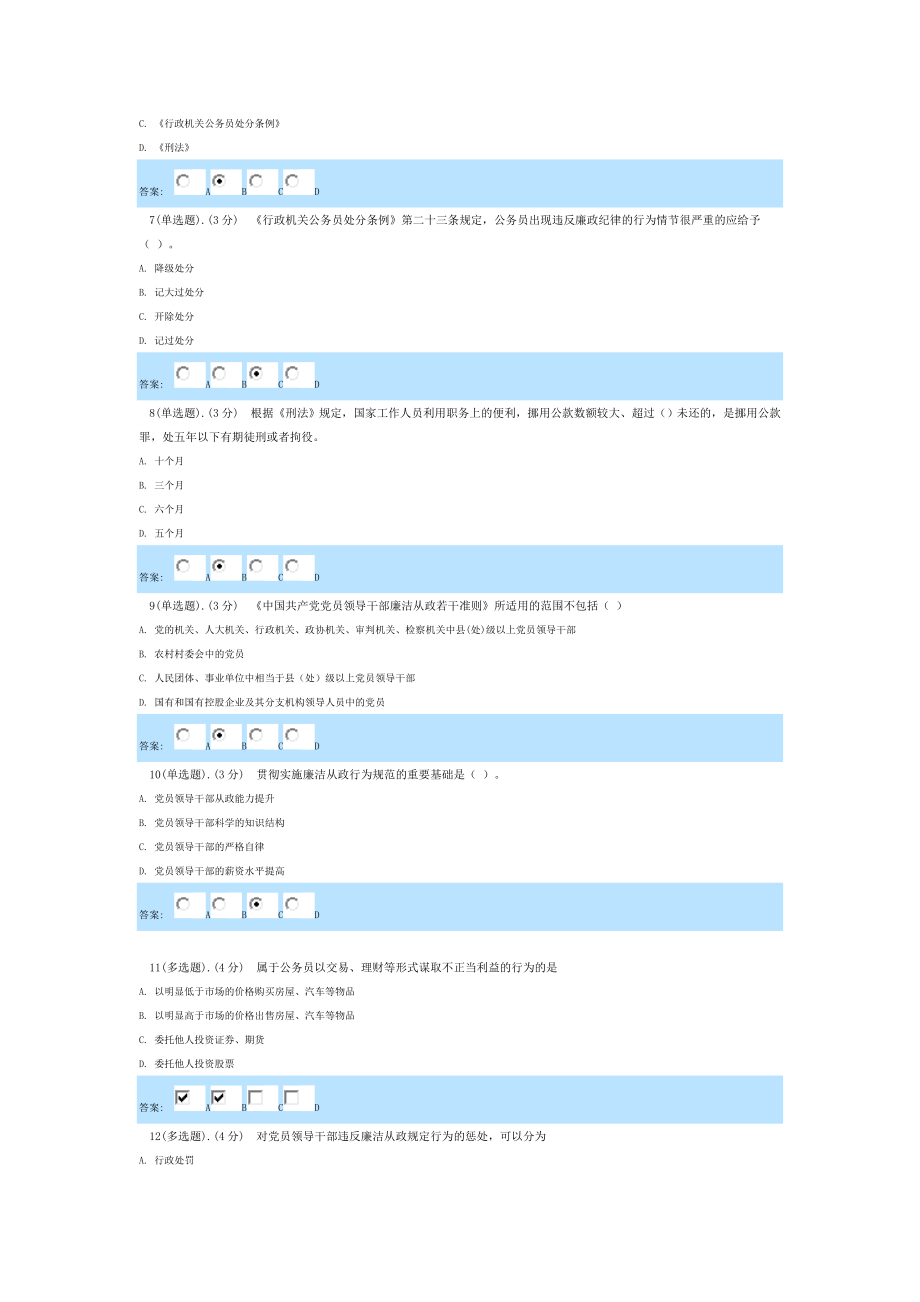 提高公务员廉洁从政道德水平课程考试100分(海南省公务员在线学习).doc_第2页