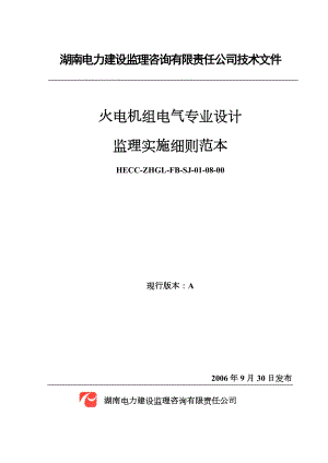 火电机组电气专业设计监理实施细则范本.doc