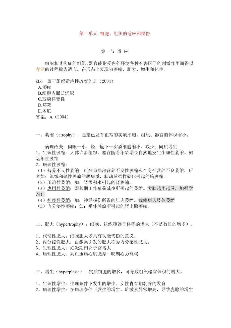 执业医师资格考试病理学复习总结.doc_第1页