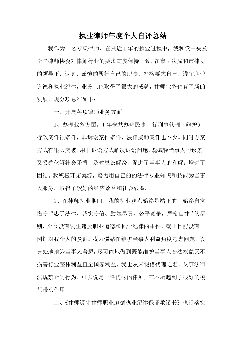 执业律师个人自评总结.doc_第1页