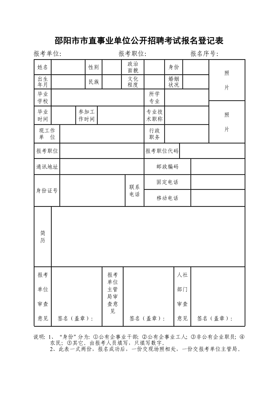 邵阳市市直事业单位公开招聘考试报名登记表.doc_第1页