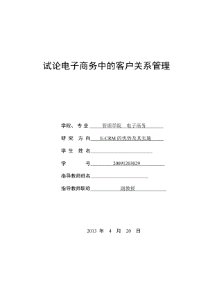 试论电子商务中的客户关系管理毕业论文.doc