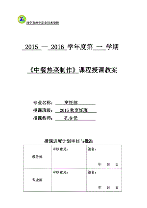 《中餐热菜制作》第一学期教案设计.doc