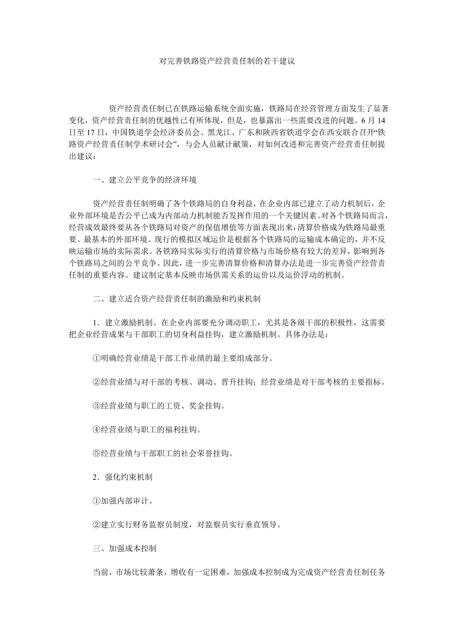 对完善铁路资产经营责任制的若干建议.doc_第1页