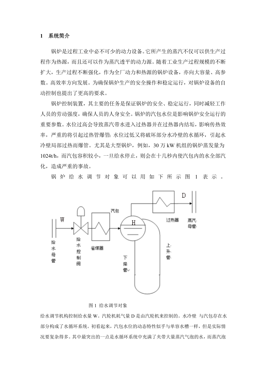 自动化课程设计锅炉汽包水位控制系统.doc_第2页