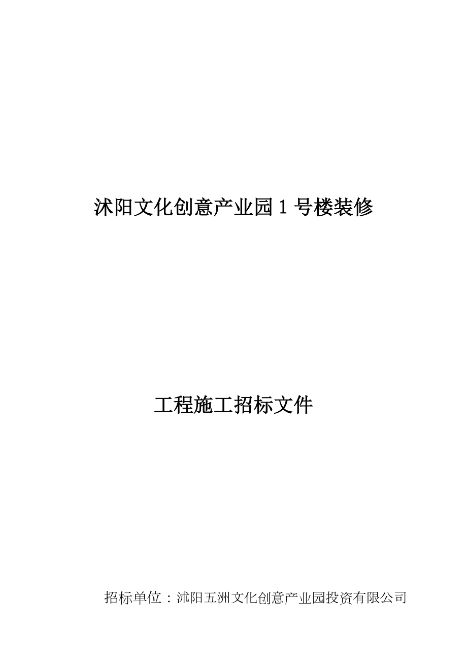 装修工程施工招标文件.doc_第1页