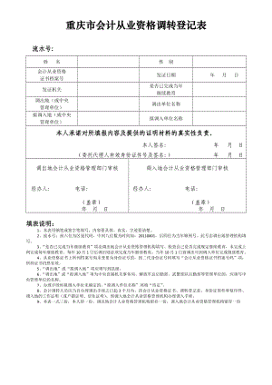 重庆市会计从业资格调转登记表.doc