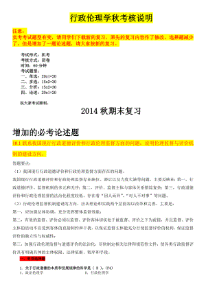 中央电大行政伦理学考试范围及小抄【最新】.doc