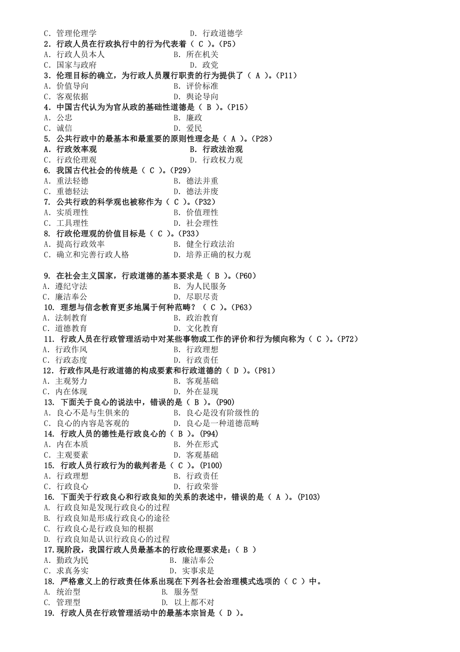 中央电大行政伦理学考试范围及小抄【最新】.doc_第2页