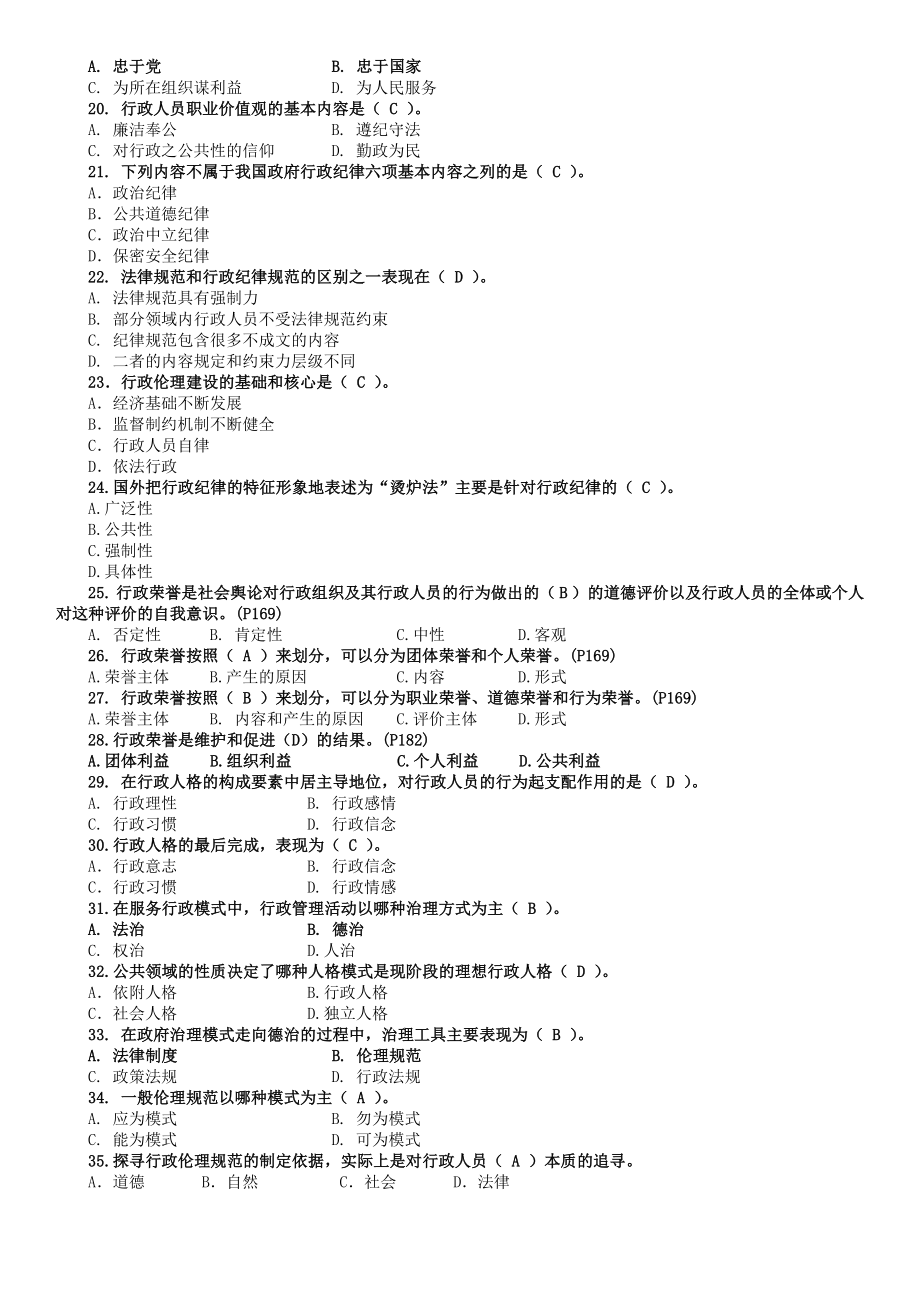 中央电大行政伦理学考试范围及小抄【最新】.doc_第3页