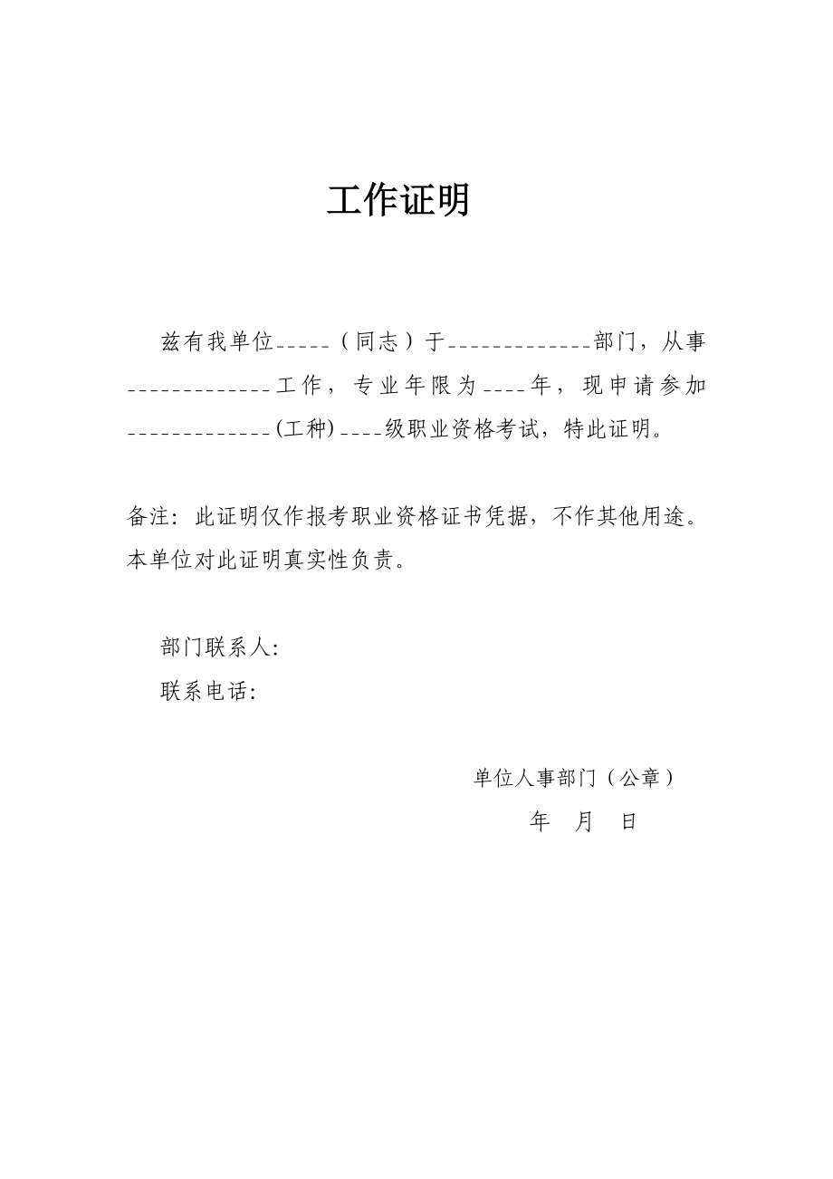 企业人力资源管理师考试报名工作证明模板.doc_第1页