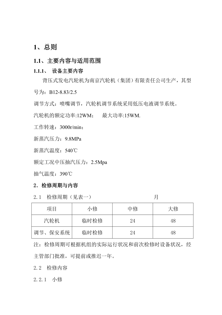 背压汽轮机检修规程要点.doc_第3页