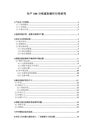 年产100万吨重轨钢可行性研究.doc