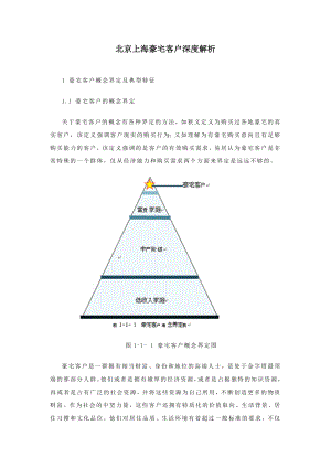 北京上海豪宅客户深度解析.doc