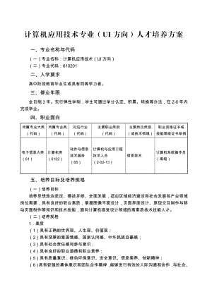 计算机应用技术专业(UI方向)人才培养方案.doc