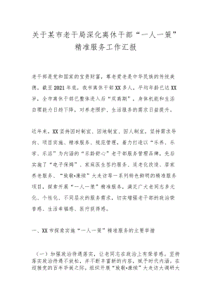 关于某市老干局深化离休干部“一人一策”精准服务工作汇报.docx