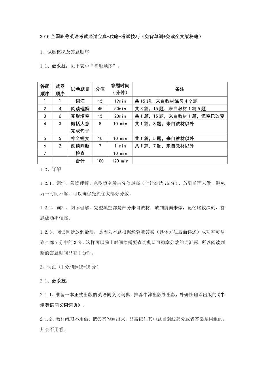 全国职称英语考试必过技巧及攻略.doc_第1页