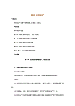 中级会计实务专题讲义120章Word版第4章投资性房地产.doc