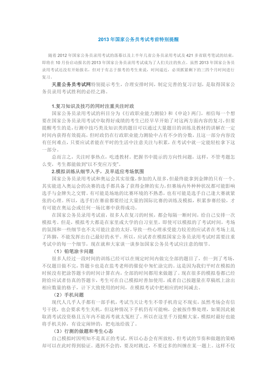 国家公务员考试考前特别提醒.doc_第1页