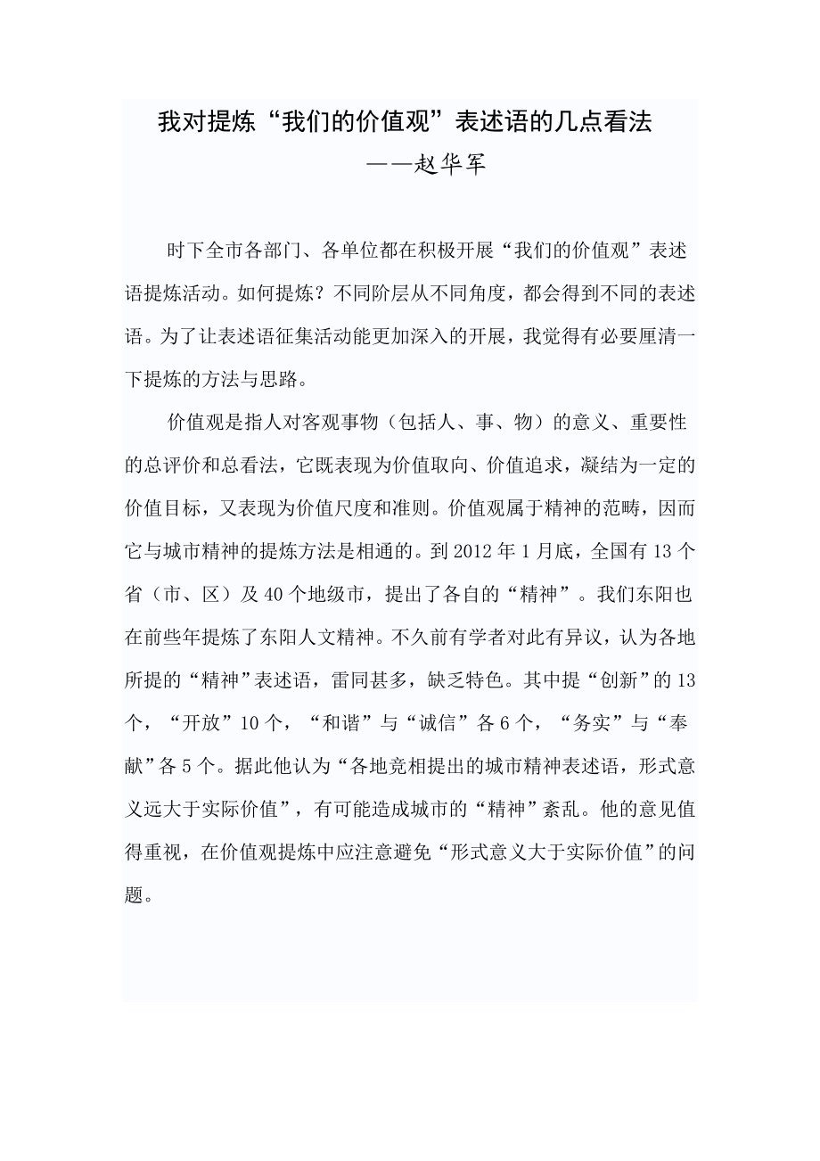 我对提炼“我们的价值观”表述语的几点看法.doc_第1页