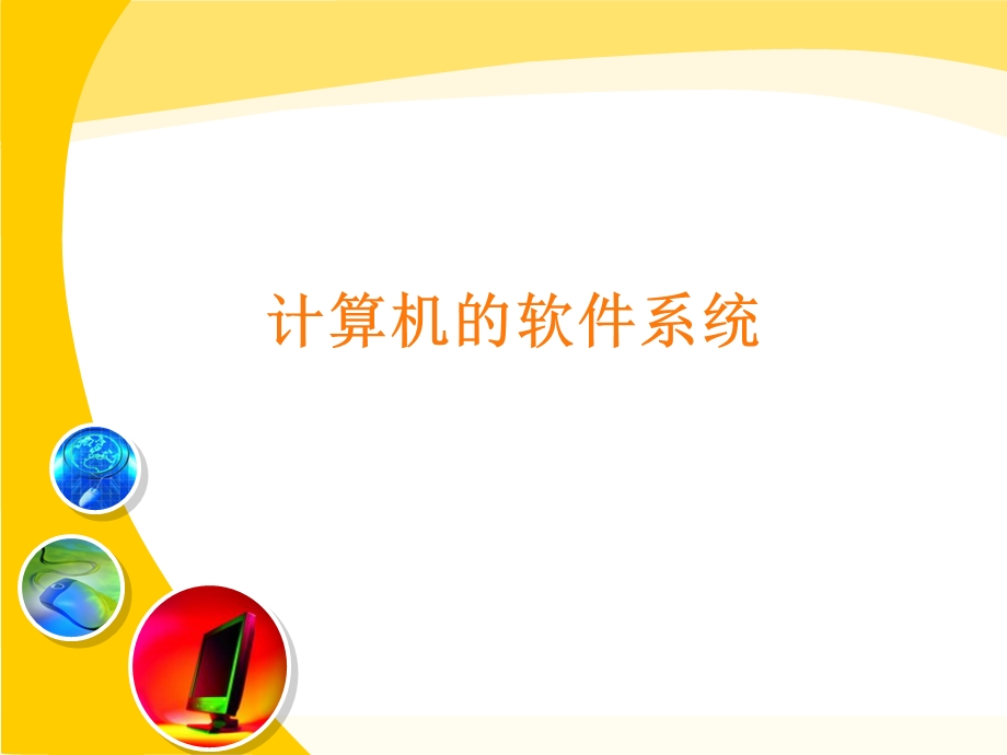 计算机软件系统.ppt_第1页