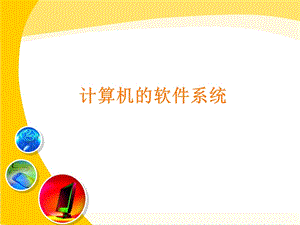 计算机软件系统.ppt