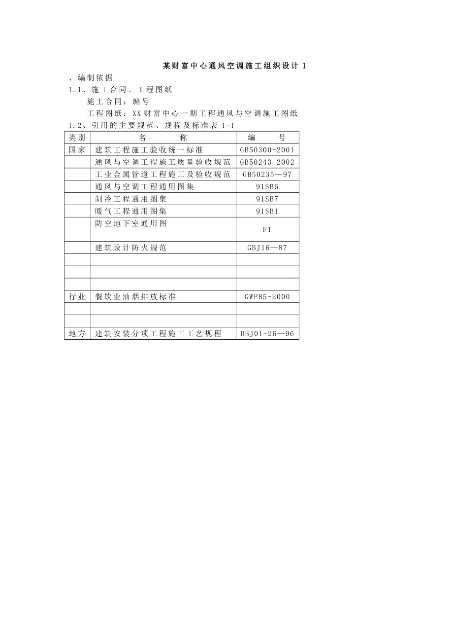 某财富中心通风空调施工组织设计.doc_第1页