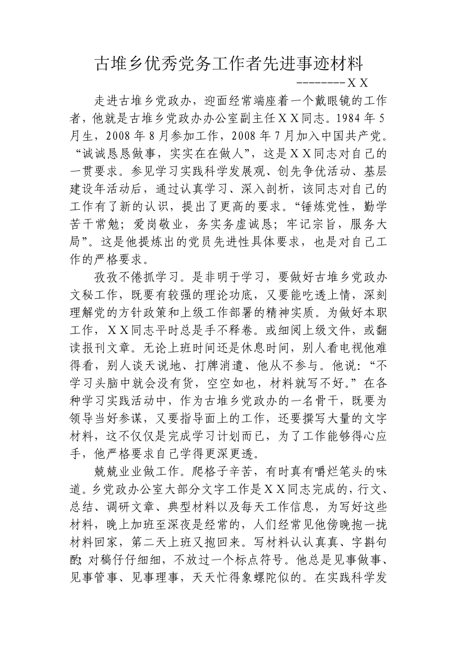 乡镇优秀公务员先进事迹材料.doc_第1页