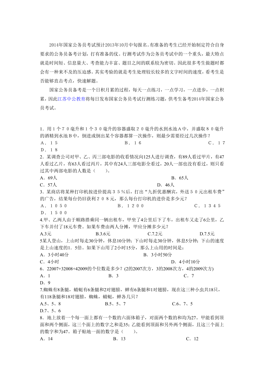 国家公务员考试行测练习题,暑期备考模拟题.doc_第1页