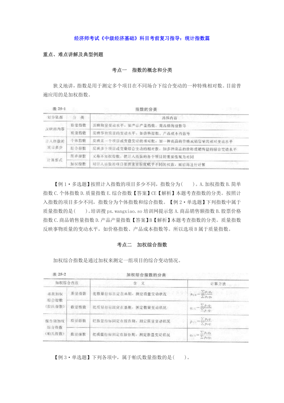 经济师考试《中级经济基础》科目考前复习指导统计指数.doc_第1页