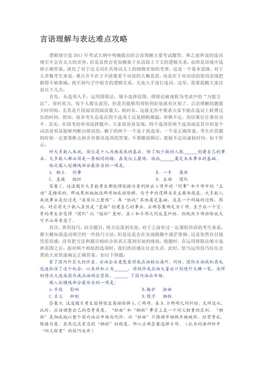 【国家公务员考试】言语理解与表达难点攻略.doc_第1页