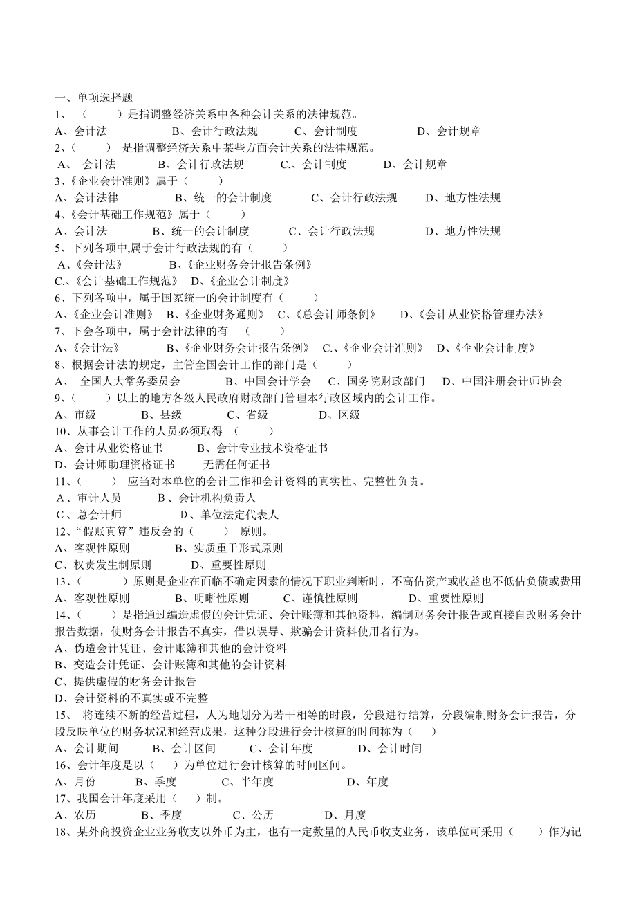 《财经 法规 与职业道德》习题全集.doc_第1页