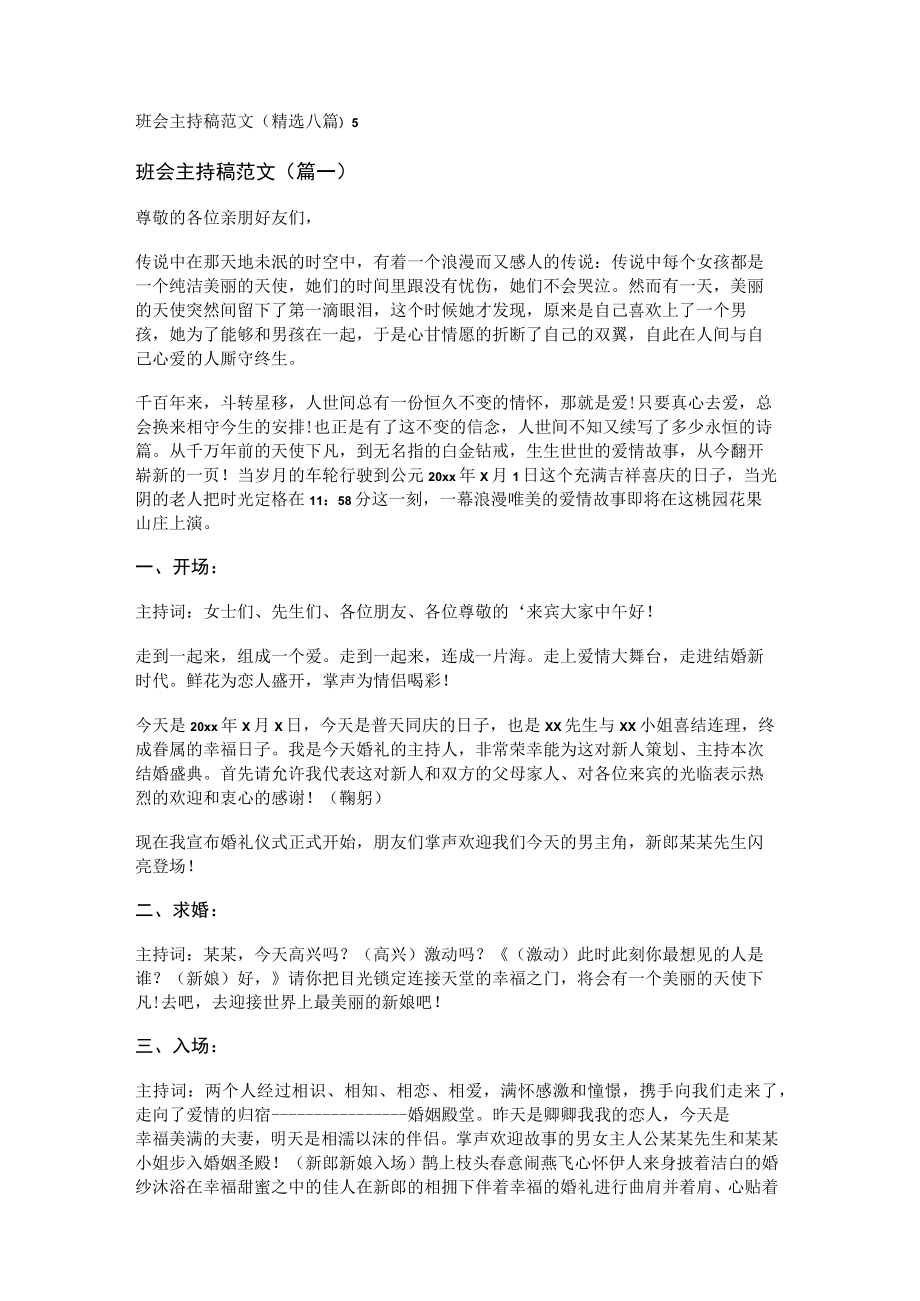 班会主持稿范文(精选八篇).docx_第1页