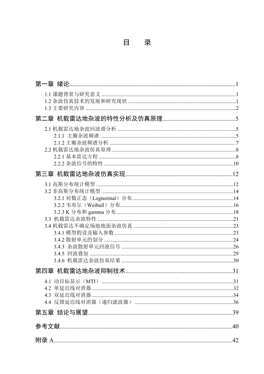 毕业设计（论文）基于Matlab的机载雷达的地杂波仿真实现及抑制技术.doc_第3页