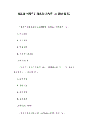 第三届全国节约用水知识大赛（15题含答案）.docx