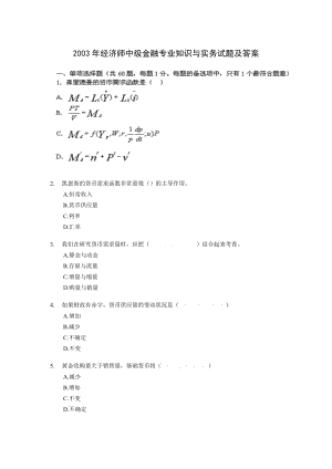 2003经济师中级金融专业知识与实务试题及答案.doc