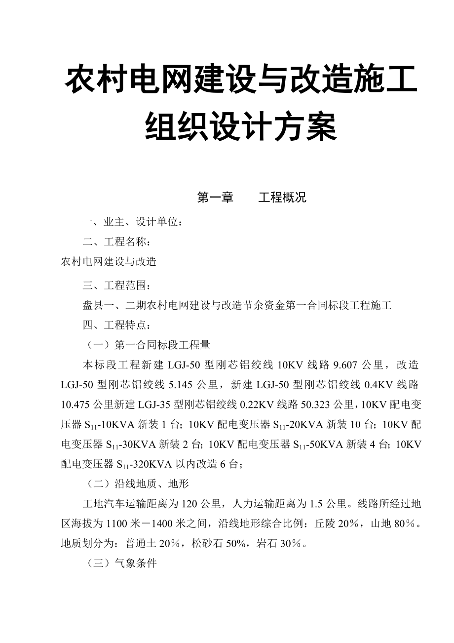 农村电网建设与改造施工组织设计方案.doc_第1页