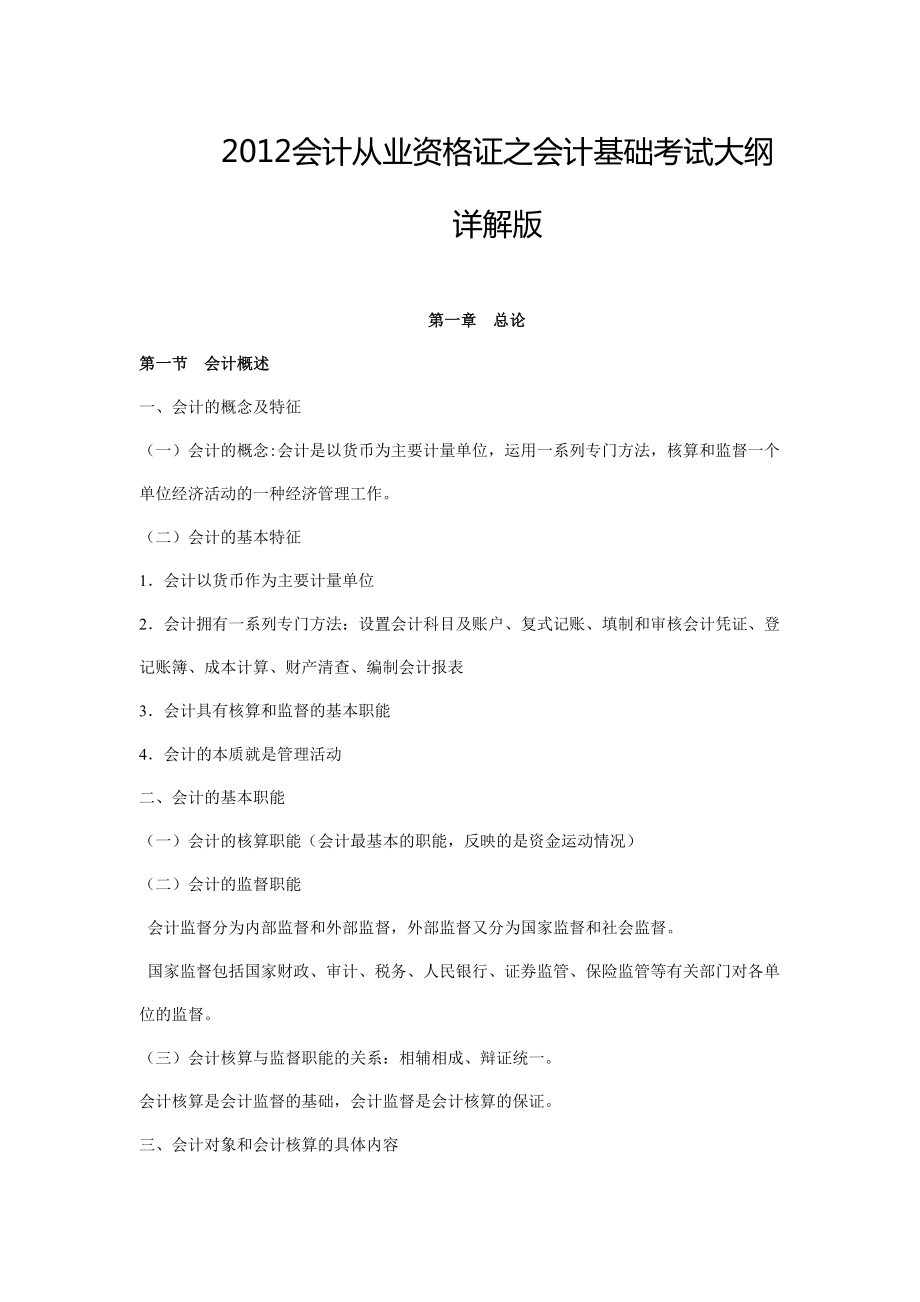 会计从业资格证之会计基础考试大纲详解版.doc_第1页